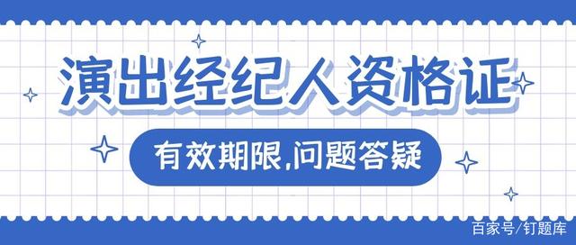 演出經紀人資格證有效期全解 別讓你的“通行證”過期！